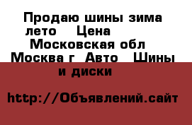 Продаю шины зима лето  › Цена ­ 4 500 - Московская обл., Москва г. Авто » Шины и диски   